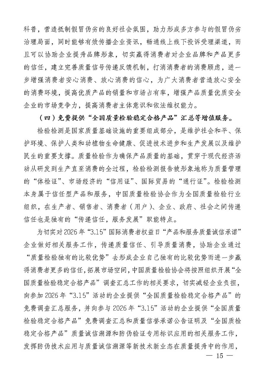 中國(guó)質(zhì)量檢驗(yàn)協(xié)會(huì)關(guān)于組織廣大優(yōu)秀企業(yè)開展2026年&ldquo;3.15&rdquo;國(guó)際消費(fèi)者權(quán)益日&ldquo;產(chǎn)品和服務(wù)質(zhì)量誠(chéng)信承諾&rdquo;主題活動(dòng)的通知(中檢辦發(fā)〔2025〕135號(hào))