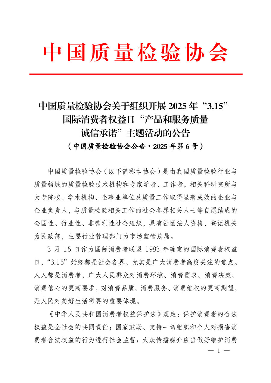 中國(guó)質(zhì)量檢驗(yàn)協(xié)會(huì)關(guān)于組織開展2025年&ldquo;3.15&rdquo;國(guó)際消費(fèi)者權(quán)益日&ldquo;產(chǎn)品和服務(wù)質(zhì)量誠(chéng)信承諾&rdquo;主題活動(dòng)的公告(中國(guó)質(zhì)量檢驗(yàn)協(xié)會(huì)公告&bull;2025年第6號(hào))