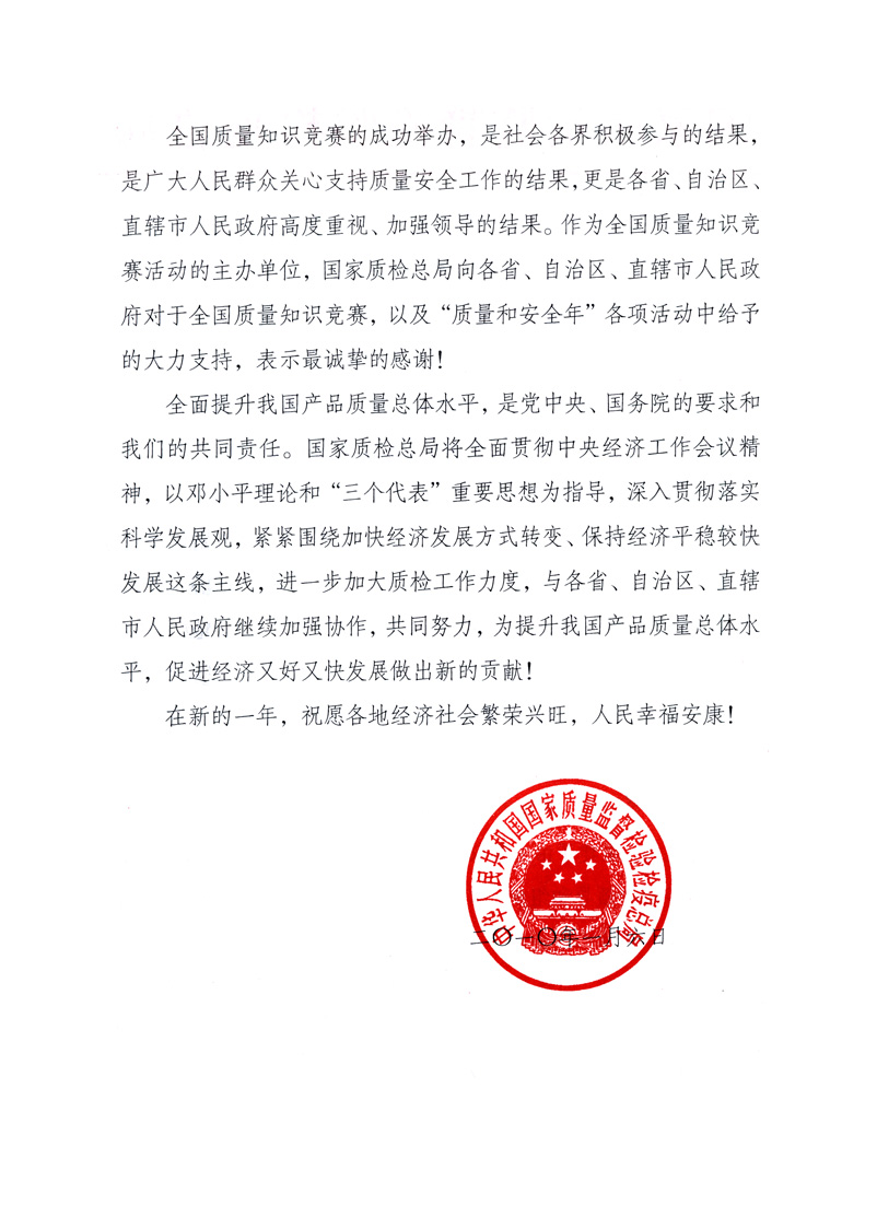 國家質(zhì)量監(jiān)督檢驗檢疫總局致各省、自治區(qū)、直轄市人民政府的《感謝信》