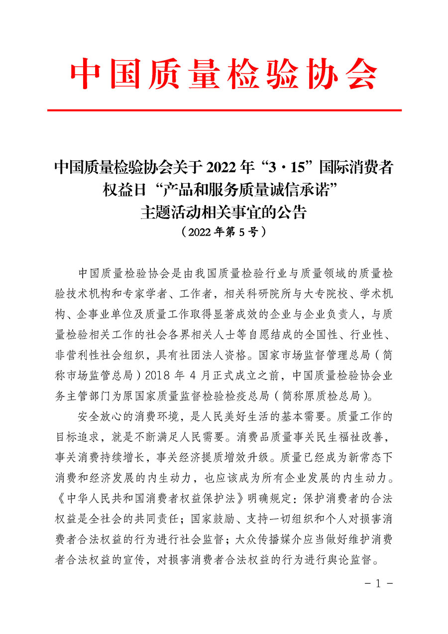 中國質(zhì)量檢驗(yàn)協(xié)會(huì)關(guān)于2022年“3•15”國際消費(fèi)者權(quán)益日“產(chǎn)品和服務(wù)質(zhì)量誠信承諾”主題活動(dòng)相關(guān)事宜的公告(2022年第5號(hào))