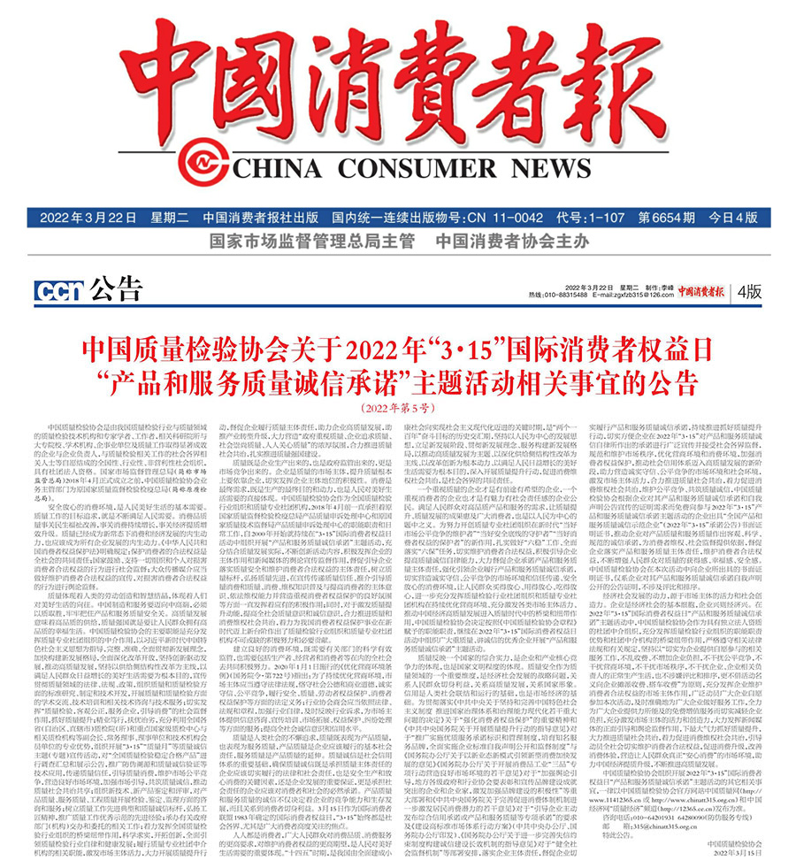 中國質(zhì)量檢驗(yàn)協(xié)會(huì)關(guān)于2022年“3•15”國際消費(fèi)者權(quán)益日“產(chǎn)品和服務(wù)質(zhì)量誠信承諾”主題活動(dòng)相關(guān)事宜的公告(2022年第5號(hào))