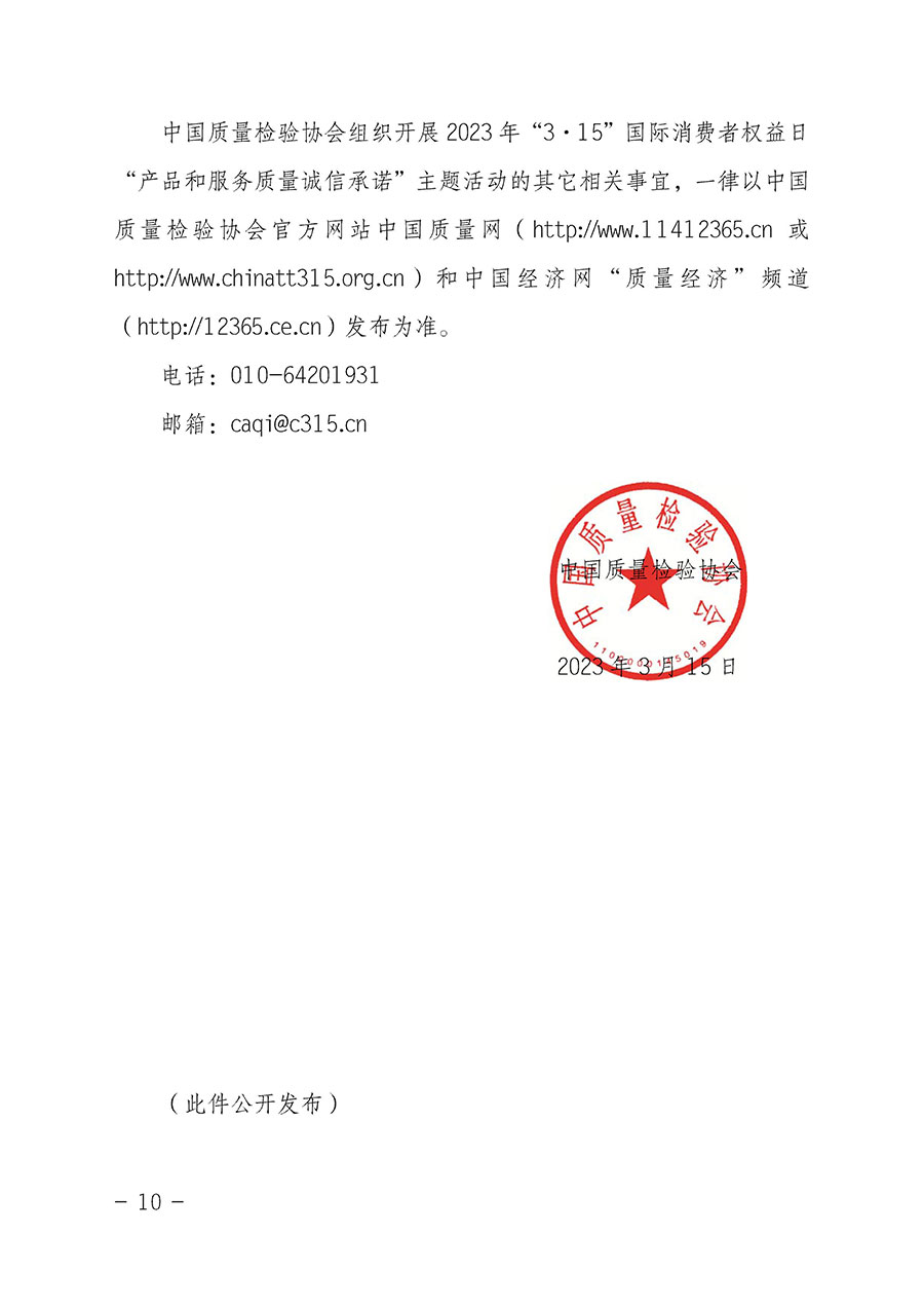 中國質(zhì)量檢驗協(xié)會關(guān)于2023年&ldquo;3&bull;15&rdquo;國際消費(fèi)者權(quán)益日&ldquo;產(chǎn)品和服務(wù)質(zhì)量誠信承諾&rdquo;主題活動相關(guān)事宜的公告（2023年第2號）
