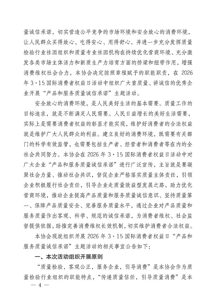 中國(guó)質(zhì)量檢驗(yàn)協(xié)會(huì)關(guān)于組織開(kāi)展2026年“3.15”國(guó)際消費(fèi)者權(quán)益日“產(chǎn)品和服務(wù)質(zhì)量誠(chéng)信承諾”主題活動(dòng)的公告(中國(guó)質(zhì)量檢驗(yàn)協(xié)會(huì)公告•2026年第19號(hào))