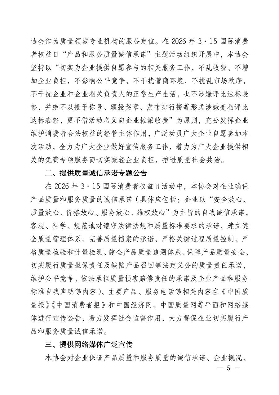 中國(guó)質(zhì)量檢驗(yàn)協(xié)會(huì)關(guān)于組織開(kāi)展2026年“3.15”國(guó)際消費(fèi)者權(quán)益日“產(chǎn)品和服務(wù)質(zhì)量誠(chéng)信承諾”主題活動(dòng)的公告(中國(guó)質(zhì)量檢驗(yàn)協(xié)會(huì)公告•2026年第19號(hào))