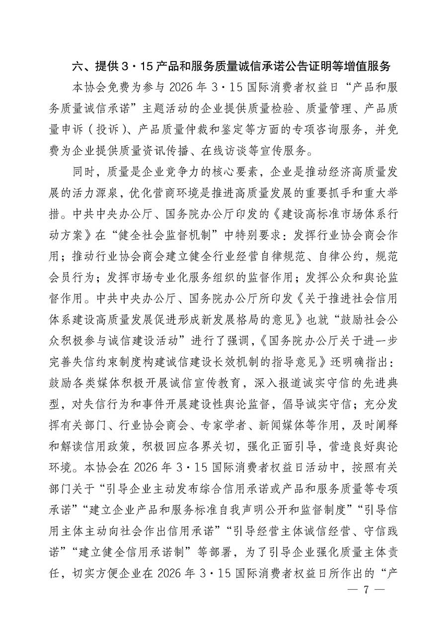 中國(guó)質(zhì)量檢驗(yàn)協(xié)會(huì)關(guān)于組織開(kāi)展2026年“3.15”國(guó)際消費(fèi)者權(quán)益日“產(chǎn)品和服務(wù)質(zhì)量誠(chéng)信承諾”主題活動(dòng)的公告(中國(guó)質(zhì)量檢驗(yàn)協(xié)會(huì)公告•2026年第19號(hào))