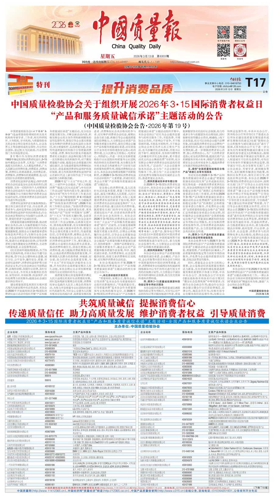 中國(guó)質(zhì)量檢驗(yàn)協(xié)會(huì)關(guān)于組織開(kāi)展2026年“3.15”國(guó)際消費(fèi)者權(quán)益日“產(chǎn)品和服務(wù)質(zhì)量誠(chéng)信承諾”主題活動(dòng)的公告(中國(guó)質(zhì)量檢驗(yàn)協(xié)會(huì)公告•2026年第19號(hào))