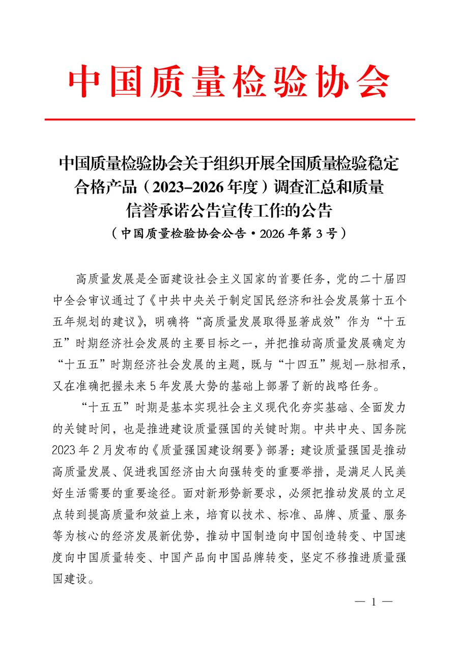 中國(guó)質(zhì)量檢驗(yàn)協(xié)會(huì)關(guān)于組織開(kāi)展全國(guó)質(zhì)量檢驗(yàn)穩(wěn)定合格產(chǎn)品(2023-2026年度)調(diào)查匯總和質(zhì)量信譽(yù)承諾公告宣傳工作的公告(中國(guó)質(zhì)量檢驗(yàn)協(xié)會(huì)公告•2026年第3號(hào))