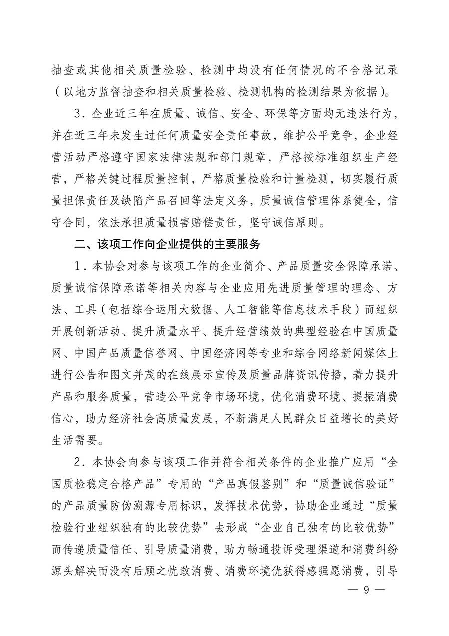 中國(guó)質(zhì)量檢驗(yàn)協(xié)會(huì)關(guān)于組織開(kāi)展全國(guó)質(zhì)量檢驗(yàn)穩(wěn)定合格產(chǎn)品(2023-2026年度)調(diào)查匯總和質(zhì)量信譽(yù)承諾公告宣傳工作的公告(中國(guó)質(zhì)量檢驗(yàn)協(xié)會(huì)公告•2026年第3號(hào))