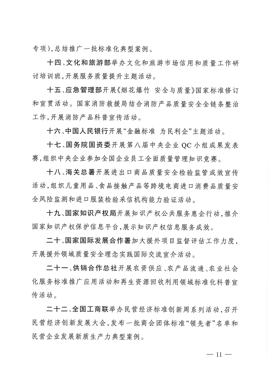 市場(chǎng)監(jiān)管總局等26個(gè)部門(單位)聯(lián)合發(fā)布開展2025年全國(guó)“質(zhì)量月”活動(dòng)通知(國(guó)市監(jiān)質(zhì)發(fā)〔2025〕77號(hào))