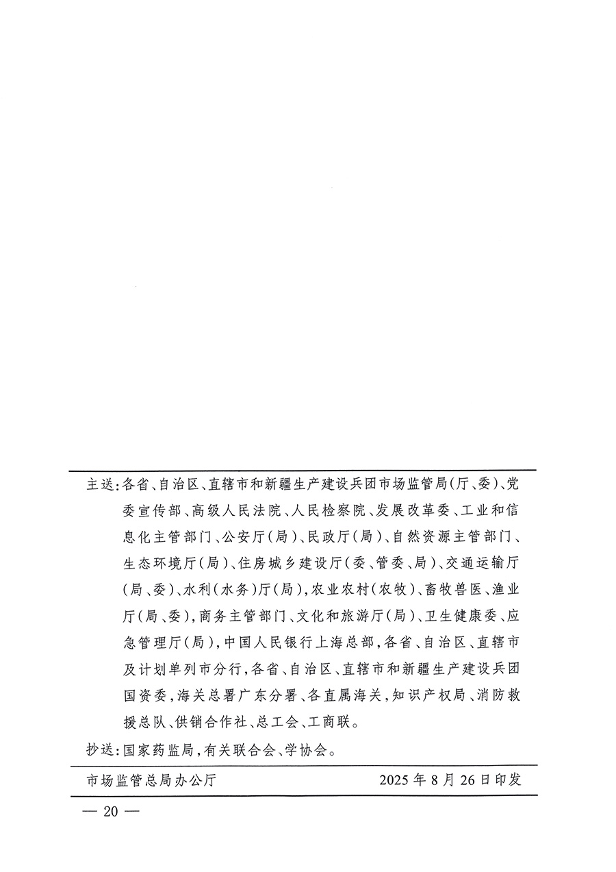 市場(chǎng)監(jiān)管總局等26個(gè)部門(單位)聯(lián)合發(fā)布開展2025年全國(guó)“質(zhì)量月”活動(dòng)通知(國(guó)市監(jiān)質(zhì)發(fā)〔2025〕77號(hào))