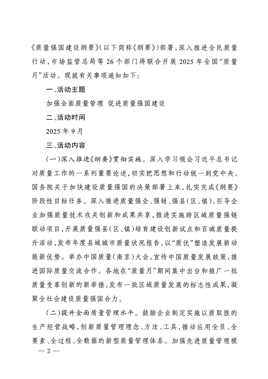 市場(chǎng)監(jiān)管總局等26個(gè)部門(單位)聯(lián)合發(fā)布開展2025年全國(guó)“質(zhì)量月”活動(dòng)通知(國(guó)市監(jiān)質(zhì)發(fā)〔2025〕77號(hào))