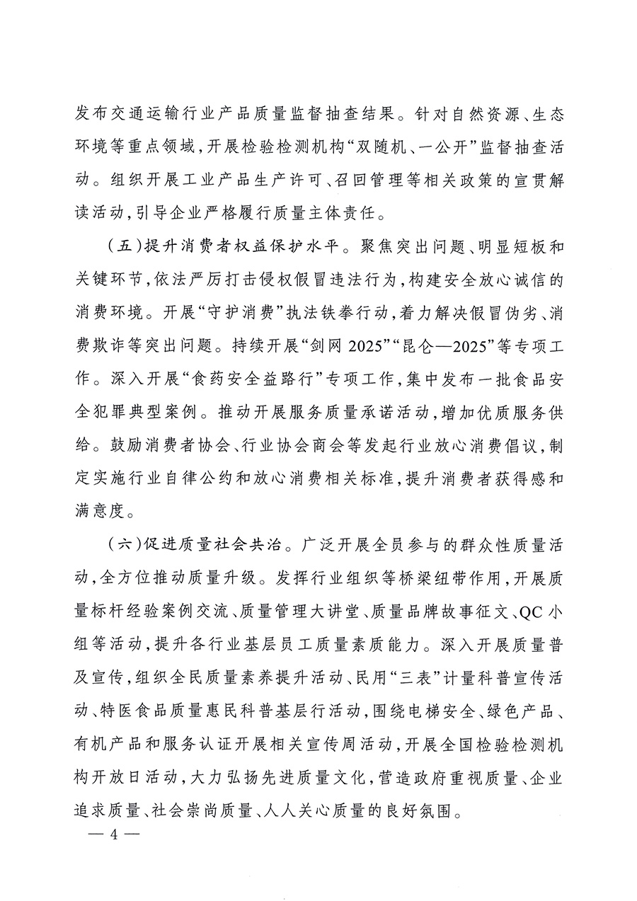 市場(chǎng)監(jiān)管總局等26個(gè)部門(單位)聯(lián)合發(fā)布開展2025年全國(guó)“質(zhì)量月”活動(dòng)通知(國(guó)市監(jiān)質(zhì)發(fā)〔2025〕77號(hào))