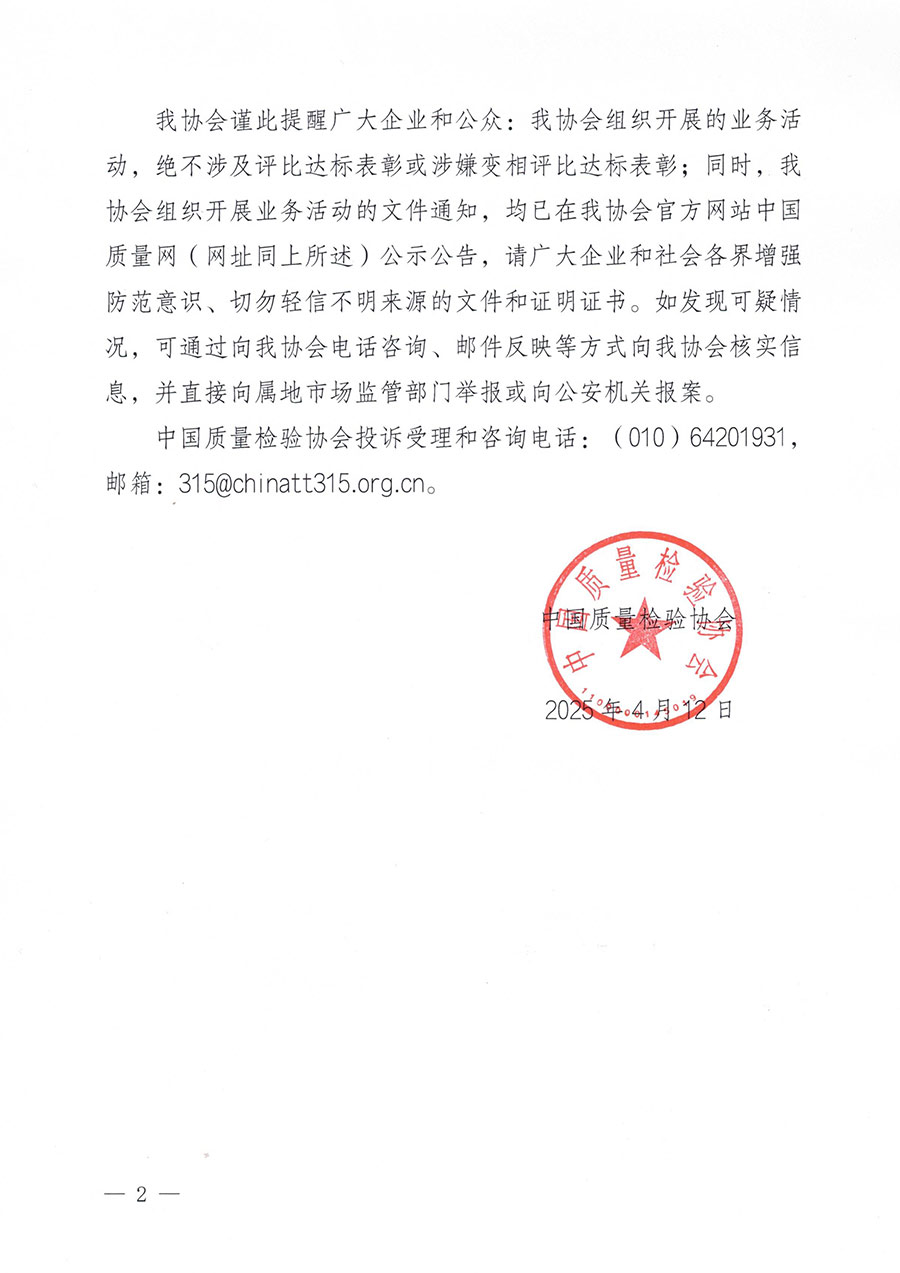 中國質(zhì)量檢驗(yàn)協(xié)會(huì)聲明
