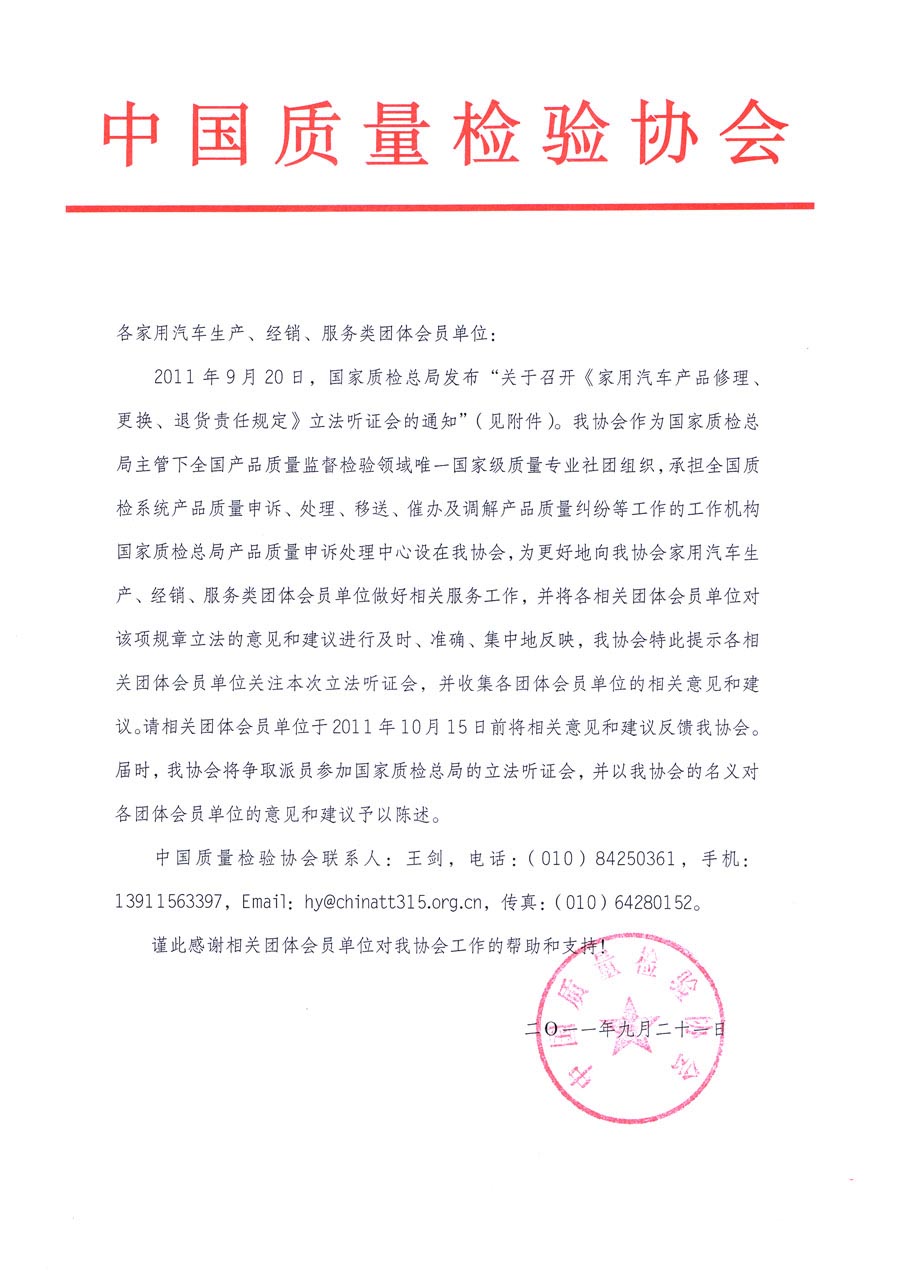 國家質(zhì)檢總局關(guān)于召開《家用汽車維修、更換、退貨責(zé)任規(guī)定》立法聽證會的通知