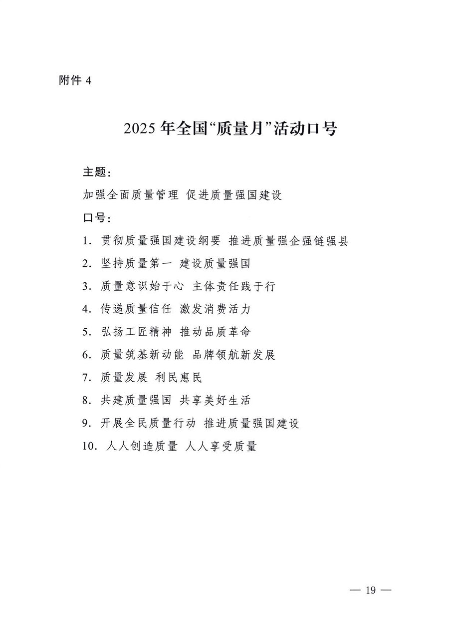 中國(guó)質(zhì)量檢驗(yàn)協(xié)會(huì)關(guān)于轉(zhuǎn)發(fā)《關(guān)于開(kāi)展2025年全國(guó)&ldquo;質(zhì)量月&rdquo;活動(dòng)的通知》的通知(中檢辦發(fā)〔2025〕114號(hào))