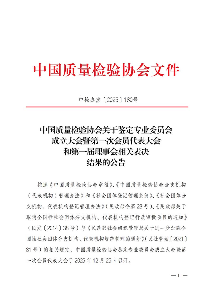 中國(guó)質(zhì)量檢驗(yàn)協(xié)會(huì)關(guān)于鑒定專業(yè)委員會(huì)成立大會(huì)暨第一次會(huì)員代表大會(huì)和第一屆理事會(huì)相關(guān)表決結(jié)果的公告(中檢辦發(fā)〔2025〕180號(hào))