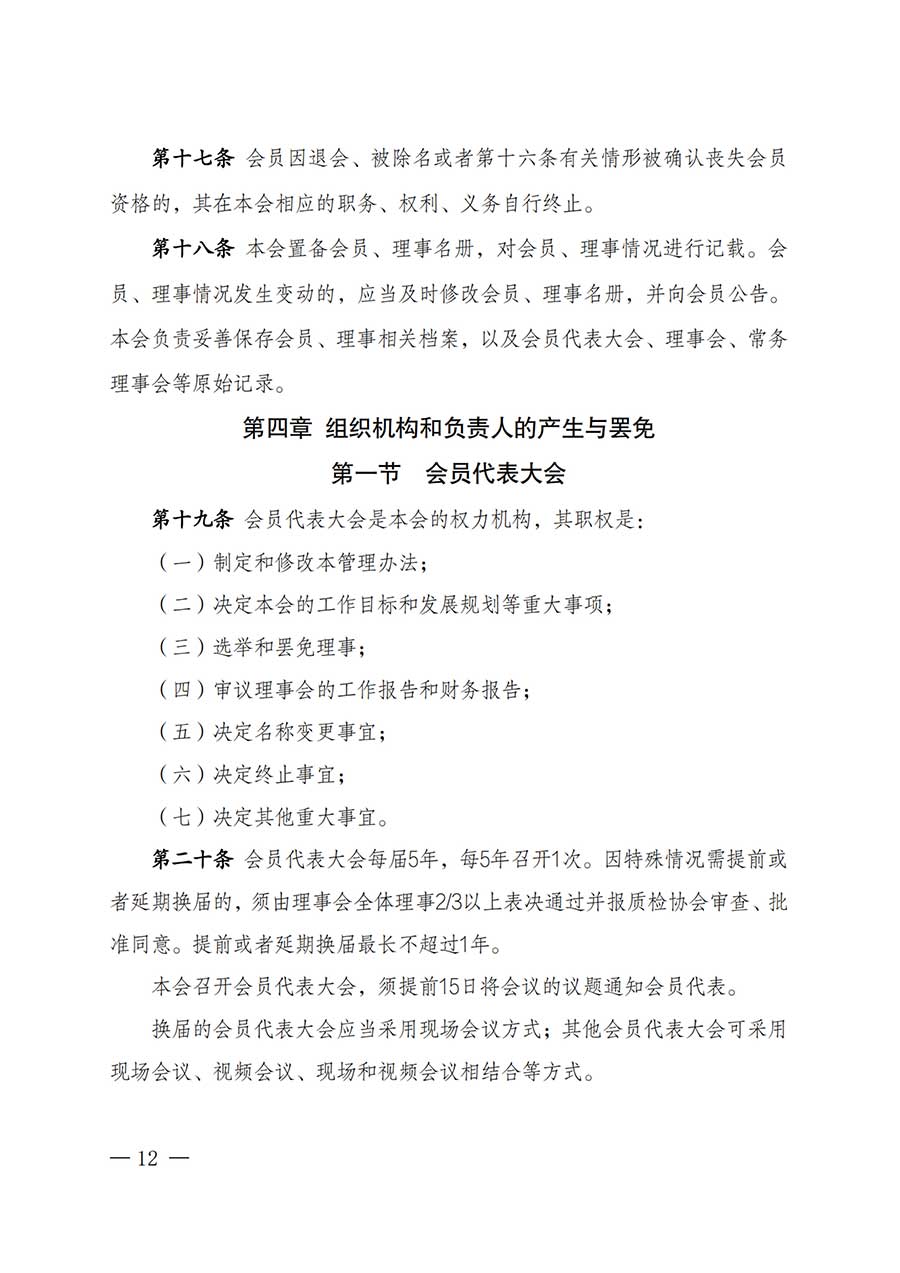 中國(guó)質(zhì)量檢驗(yàn)協(xié)會(huì)關(guān)于鑒定專業(yè)委員會(huì)成立大會(huì)暨第一次會(huì)員代表大會(huì)和第一屆理事會(huì)相關(guān)表決結(jié)果的公告(中檢辦發(fā)〔2025〕180號(hào))