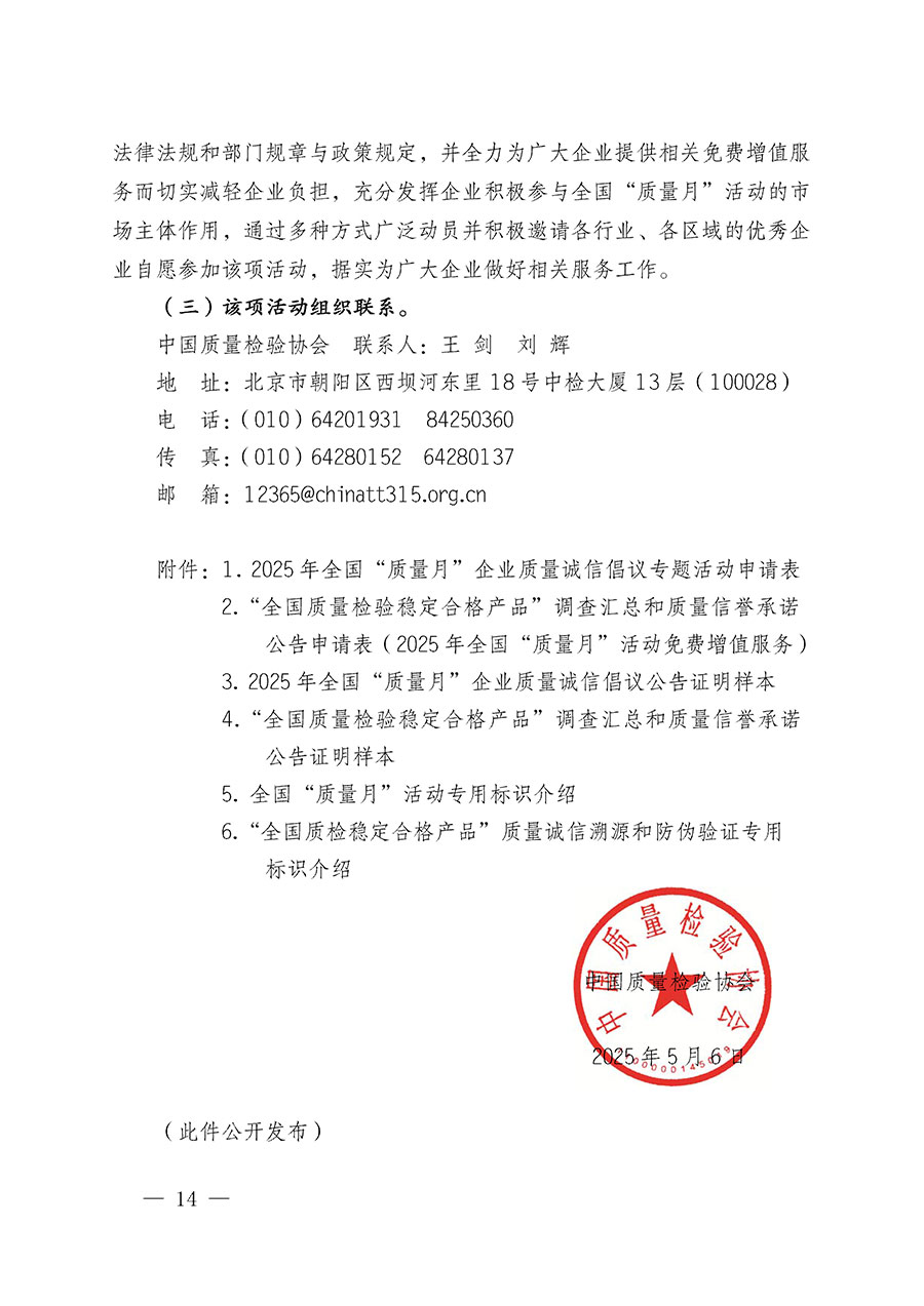 中國質(zhì)量檢驗(yàn)協(xié)會關(guān)于在2025年全國&ldquo;質(zhì)量月&rdquo;繼續(xù)組織開展&ldquo;企業(yè)質(zhì)量誠信倡議&rdquo;專題活動的通知(中檢辦發(fā)〔2025〕39號)