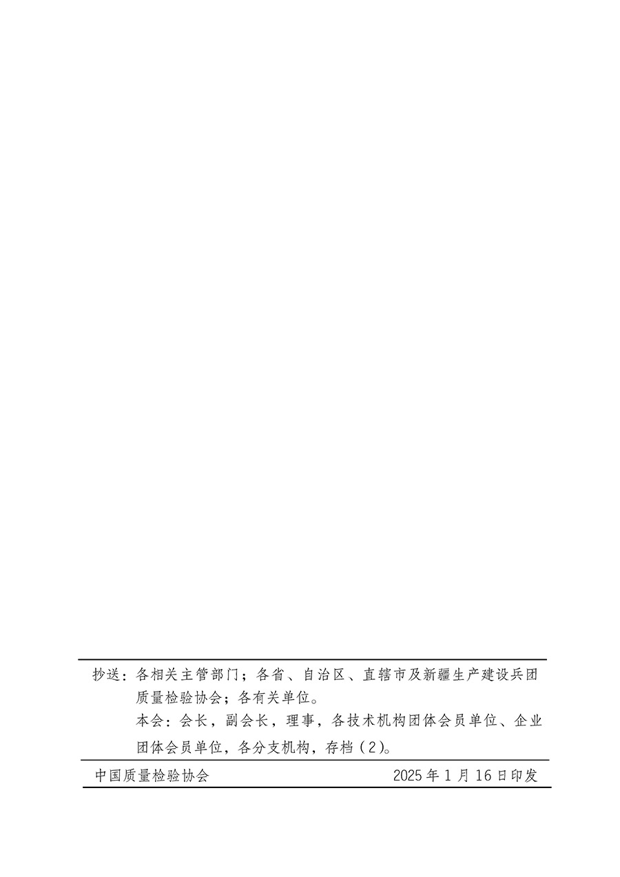 中國質(zhì)量檢驗(yàn)協(xié)會關(guān)于組織開展全國質(zhì)量檢驗(yàn)穩(wěn)定合格產(chǎn)品(2022-2025年度)調(diào)查匯總和質(zhì)量信譽(yù)承諾公告宣傳工作的通知(中檢辦發(fā)〔2025〕6號)