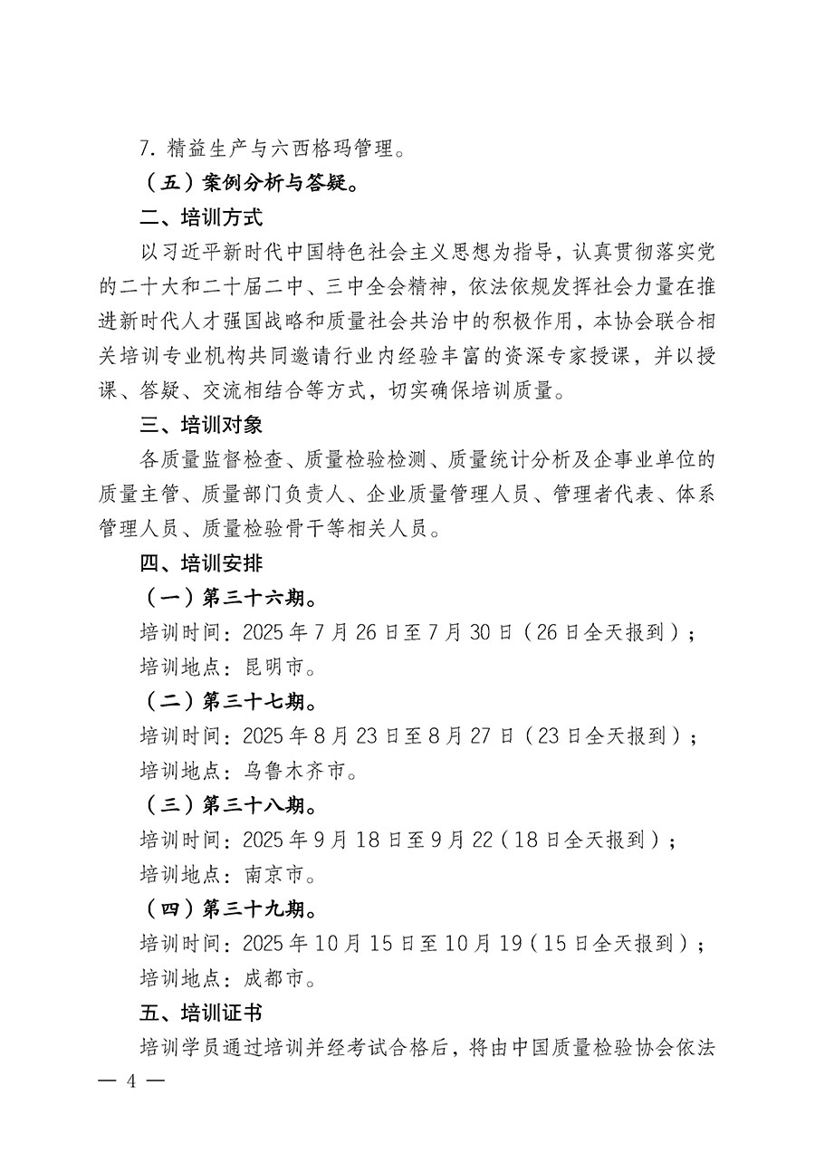 中國質(zhì)量檢驗協(xié)會關于開展質(zhì)量檢驗經(jīng)理崗位能力提升培訓班的通知(中檢辦發(fā)〔2025〕89號)