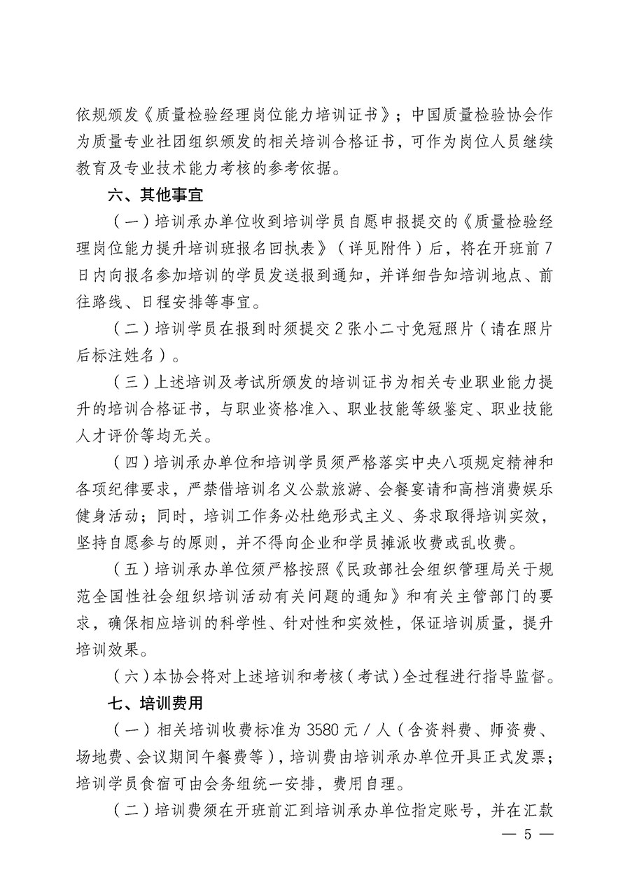 中國質(zhì)量檢驗協(xié)會關于開展質(zhì)量檢驗經(jīng)理崗位能力提升培訓班的通知(中檢辦發(fā)〔2025〕89號)