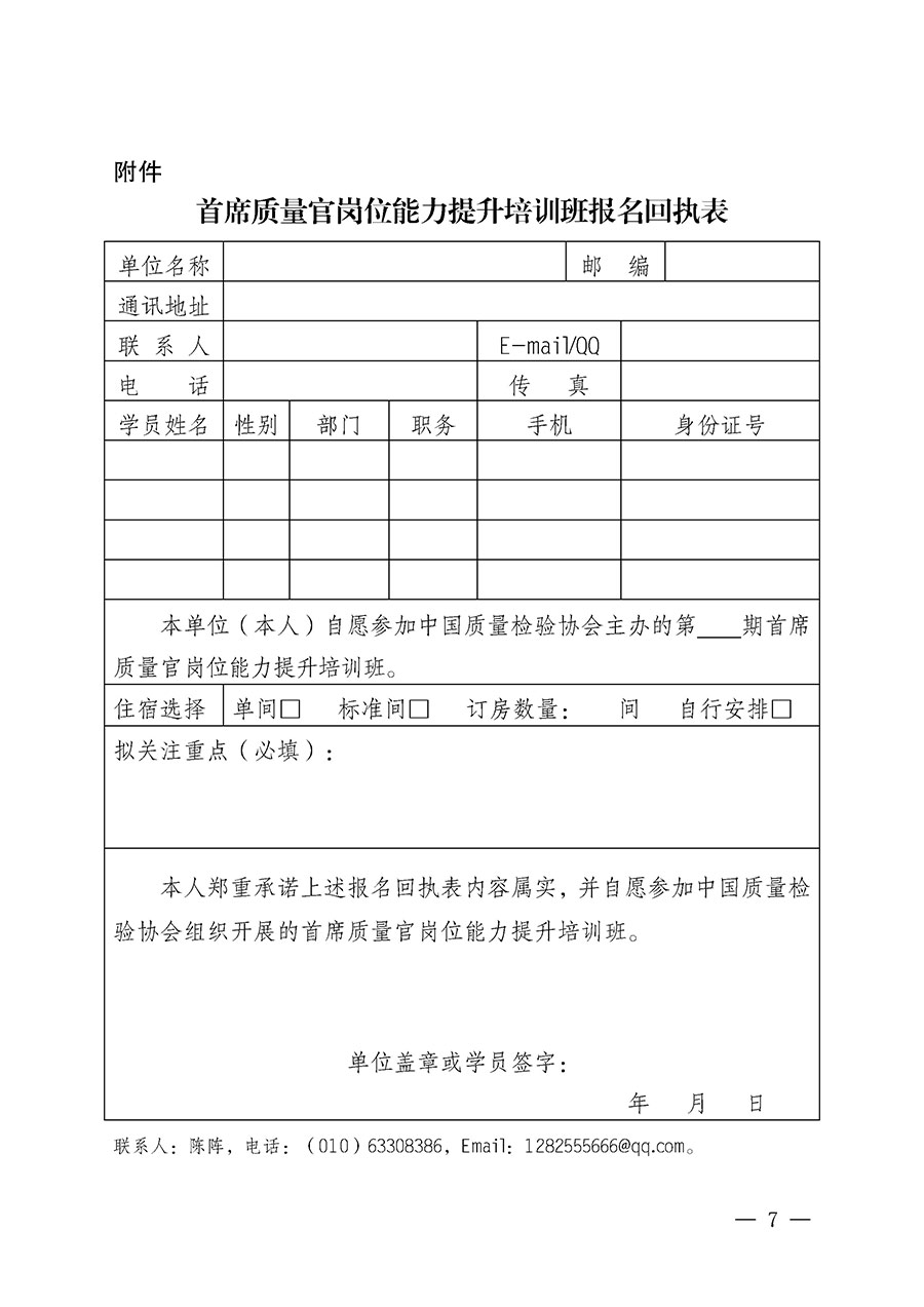 中國(guó)質(zhì)量檢驗(yàn)協(xié)會(huì)關(guān)于開展首席質(zhì)量官崗位能力提升培訓(xùn)班的通知(中檢辦發(fā)〔2025〕90號(hào))