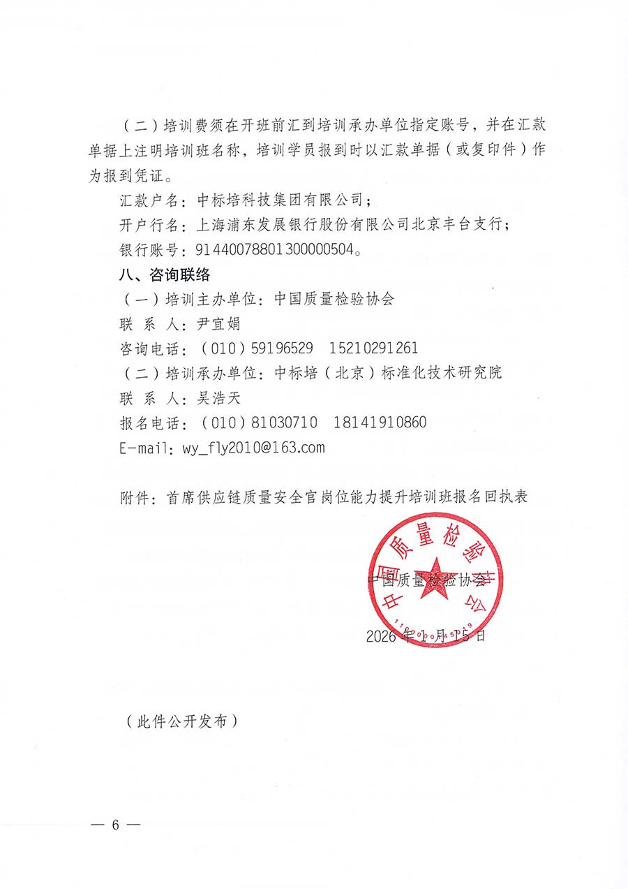 中國質(zhì)量檢驗協(xié)會關于開展首席供應鏈質(zhì)量安全官崗位能力提升培訓班的通知(中檢辦發(fā)〔2026〕18號)