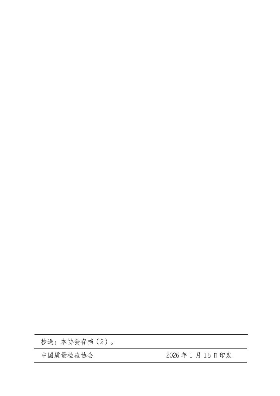中國質(zhì)量檢驗協(xié)會關于開展首席供應鏈質(zhì)量安全官崗位能力提升培訓班的通知(中檢辦發(fā)〔2026〕18號)