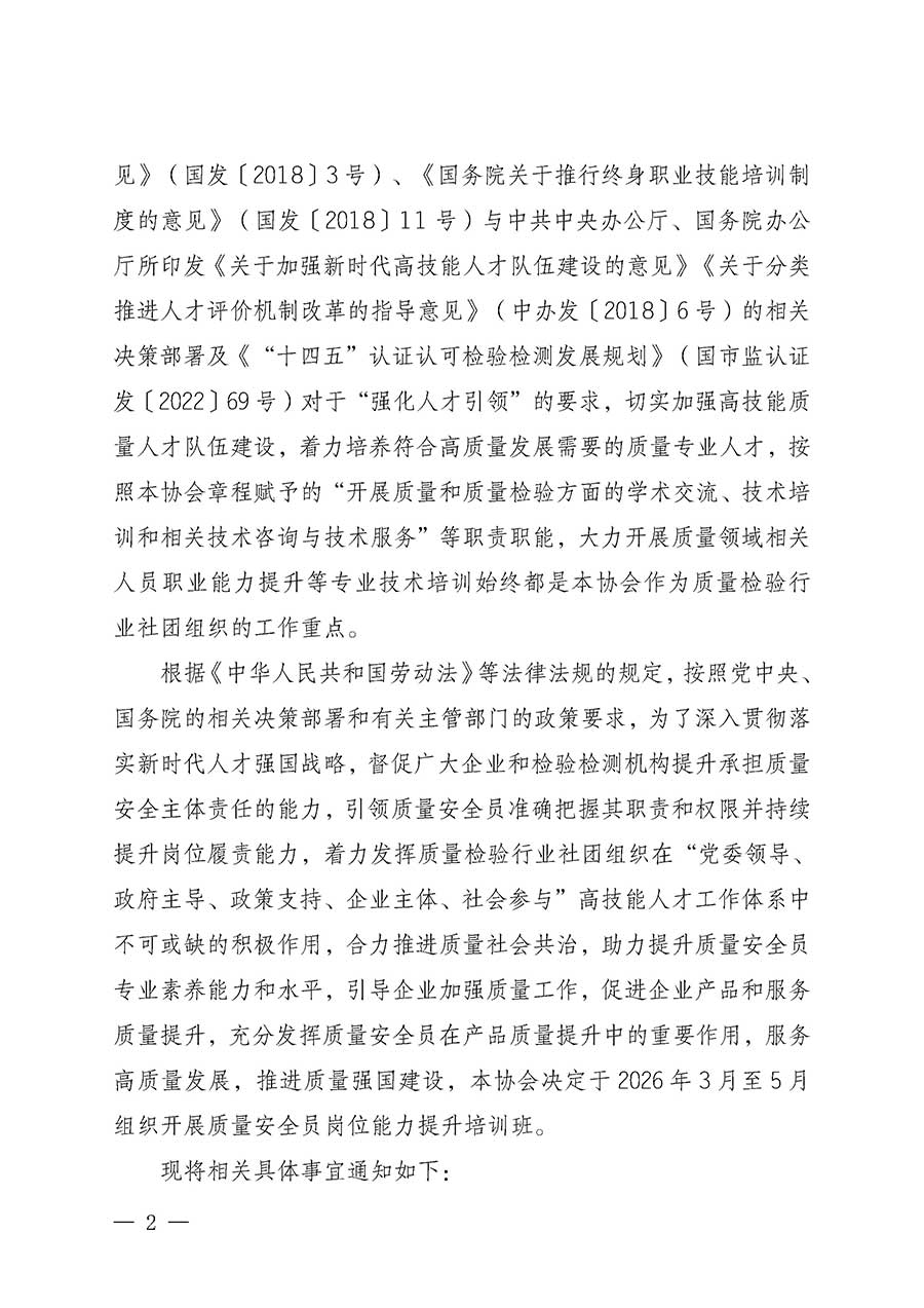 中國質量檢驗協(xié)會關于開展質量安全員崗位能力提升培訓班的通知(中檢辦發(fā)〔2026〕20號)