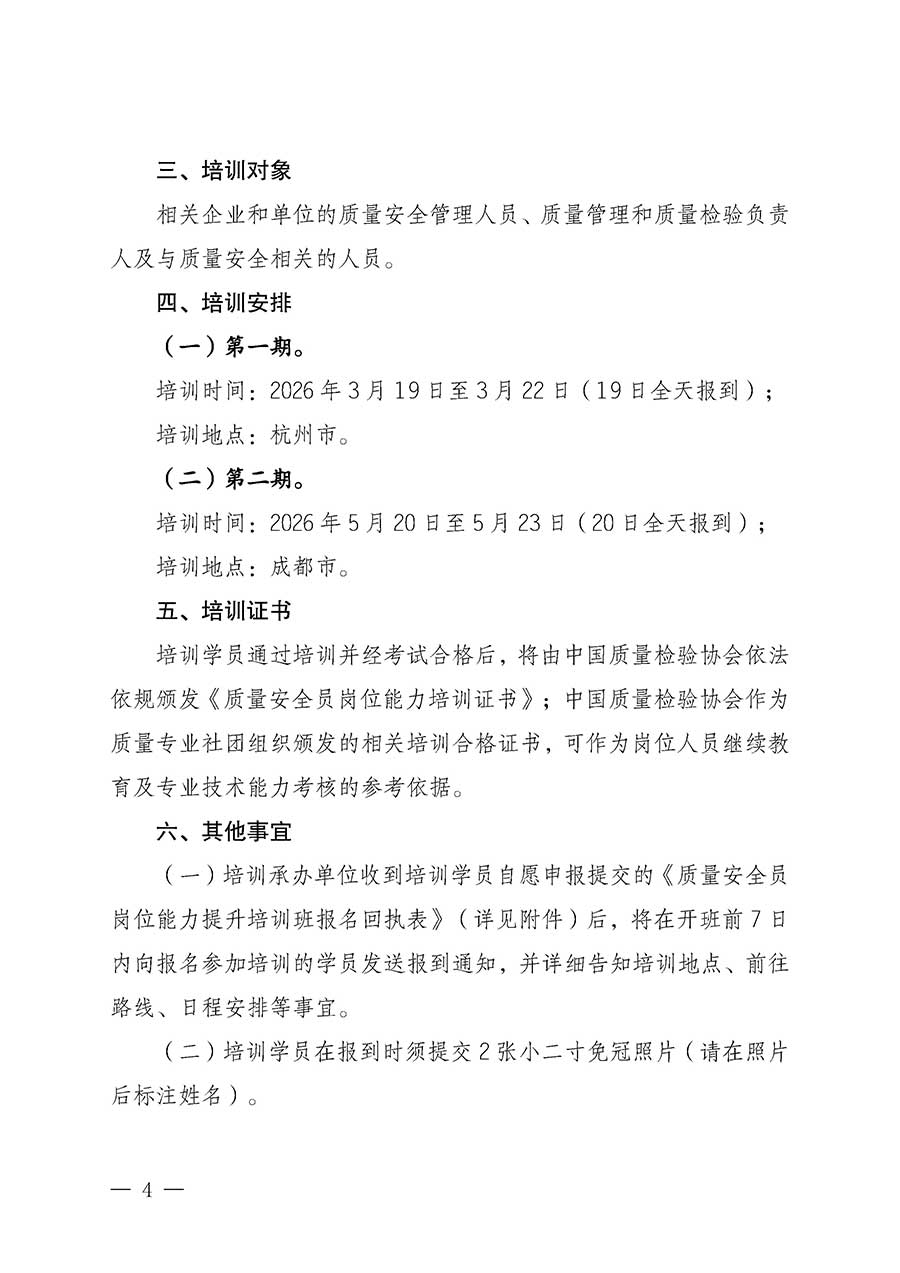 中國質量檢驗協(xié)會關于開展質量安全員崗位能力提升培訓班的通知(中檢辦發(fā)〔2026〕20號)