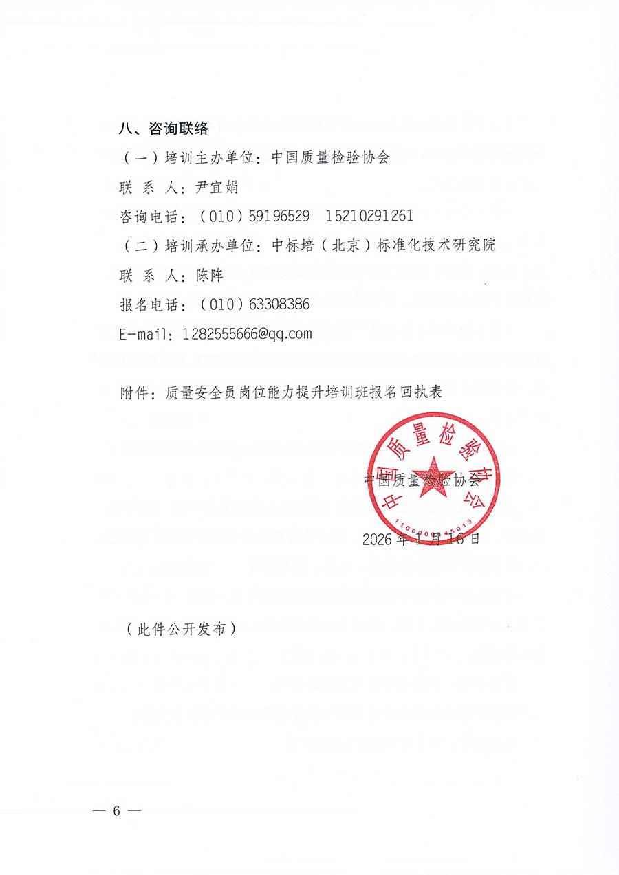 中國質量檢驗協(xié)會關于開展質量安全員崗位能力提升培訓班的通知(中檢辦發(fā)〔2026〕20號)
