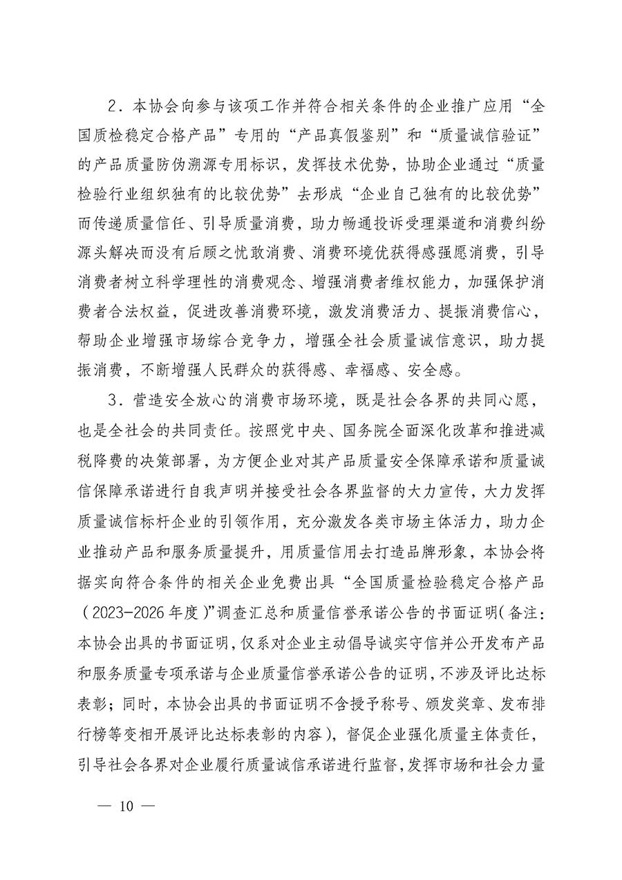 中國質(zhì)量檢驗(yàn)協(xié)會關(guān)于組織開展全國質(zhì)量檢驗(yàn)穩(wěn)定合格產(chǎn)品(2023-2026年度)調(diào)查匯總和質(zhì)量信譽(yù)承諾公告宣傳工作的通知(中檢辦發(fā)〔2026〕6號)