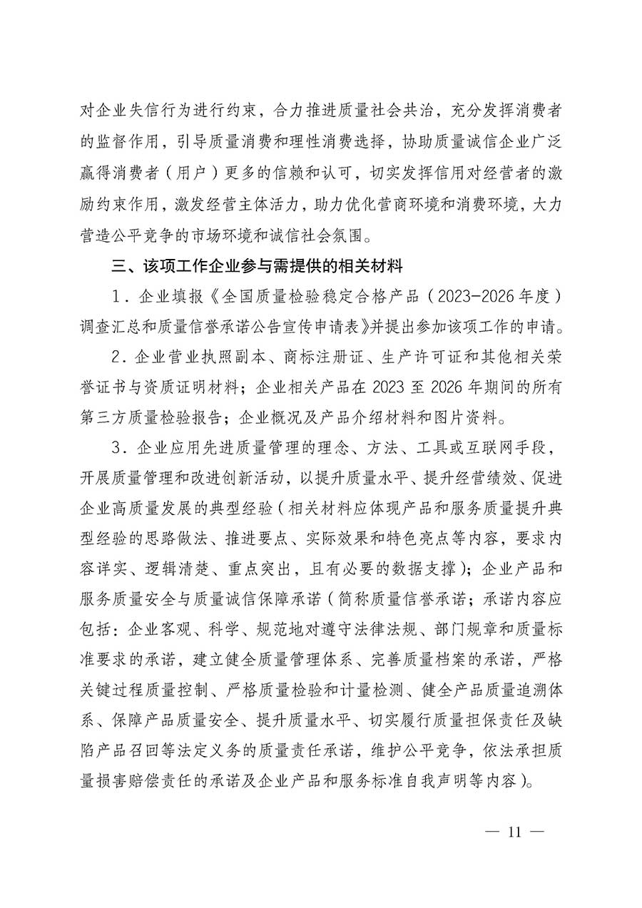 中國質(zhì)量檢驗(yàn)協(xié)會關(guān)于組織開展全國質(zhì)量檢驗(yàn)穩(wěn)定合格產(chǎn)品(2023-2026年度)調(diào)查匯總和質(zhì)量信譽(yù)承諾公告宣傳工作的通知(中檢辦發(fā)〔2026〕6號)