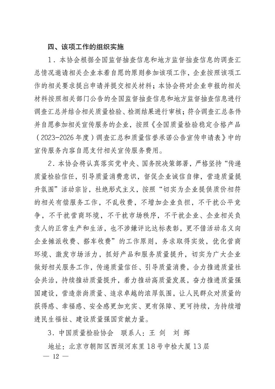 中國質(zhì)量檢驗(yàn)協(xié)會關(guān)于組織開展全國質(zhì)量檢驗(yàn)穩(wěn)定合格產(chǎn)品(2023-2026年度)調(diào)查匯總和質(zhì)量信譽(yù)承諾公告宣傳工作的通知(中檢辦發(fā)〔2026〕6號)