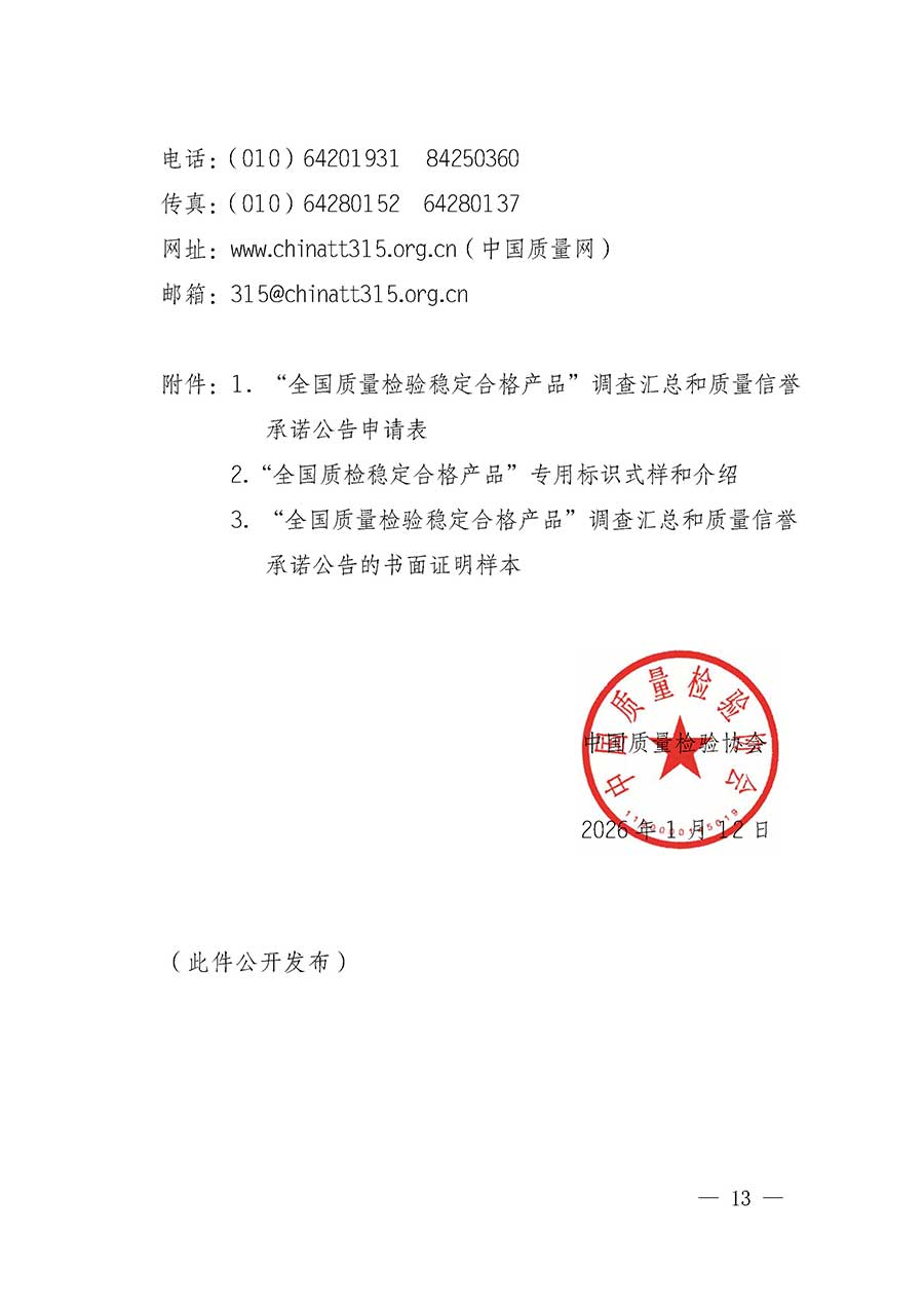 中國質(zhì)量檢驗(yàn)協(xié)會關(guān)于組織開展全國質(zhì)量檢驗(yàn)穩(wěn)定合格產(chǎn)品(2023-2026年度)調(diào)查匯總和質(zhì)量信譽(yù)承諾公告宣傳工作的通知(中檢辦發(fā)〔2026〕6號)
