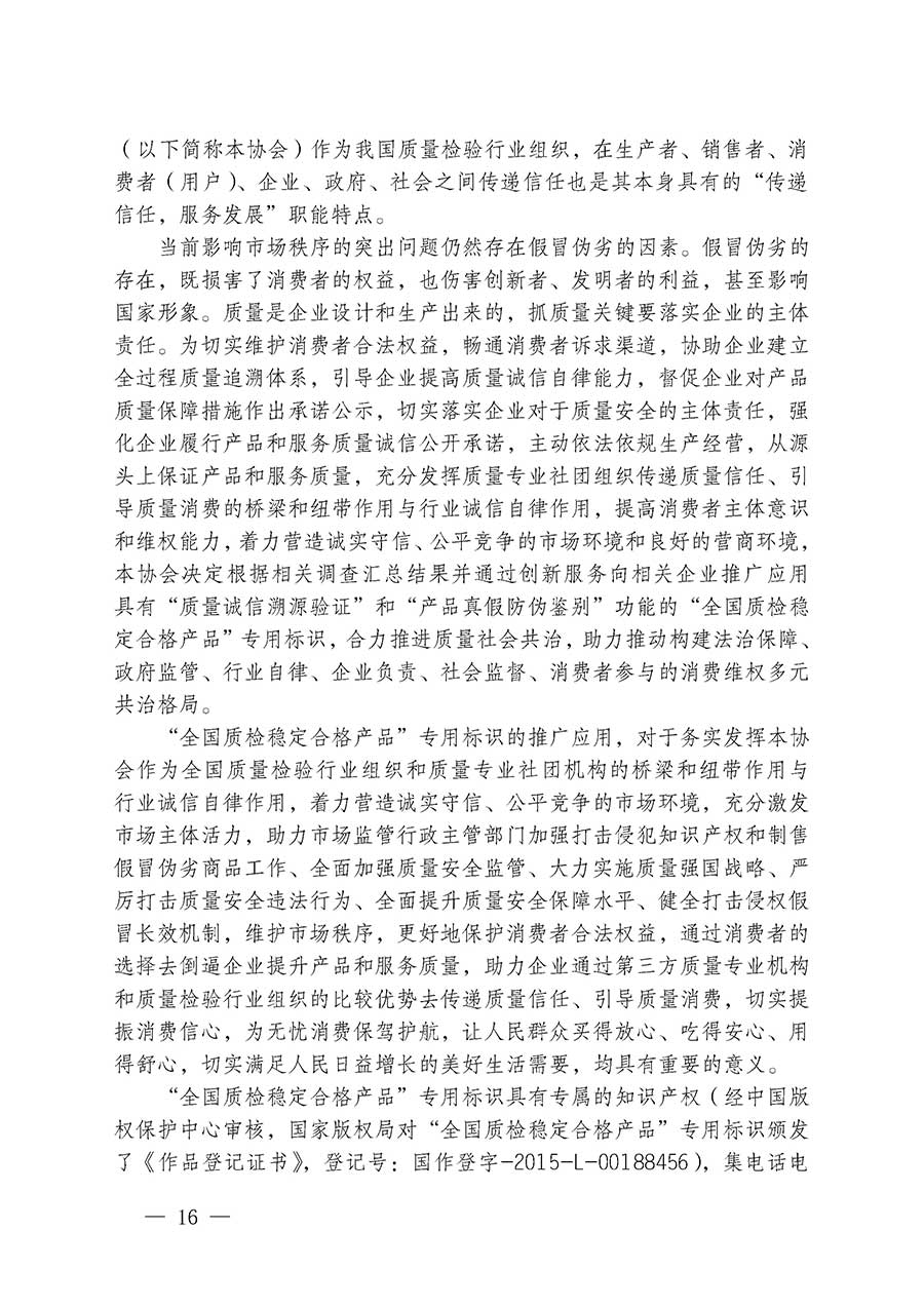 中國質(zhì)量檢驗(yàn)協(xié)會關(guān)于組織開展全國質(zhì)量檢驗(yàn)穩(wěn)定合格產(chǎn)品(2023-2026年度)調(diào)查匯總和質(zhì)量信譽(yù)承諾公告宣傳工作的通知(中檢辦發(fā)〔2026〕6號)