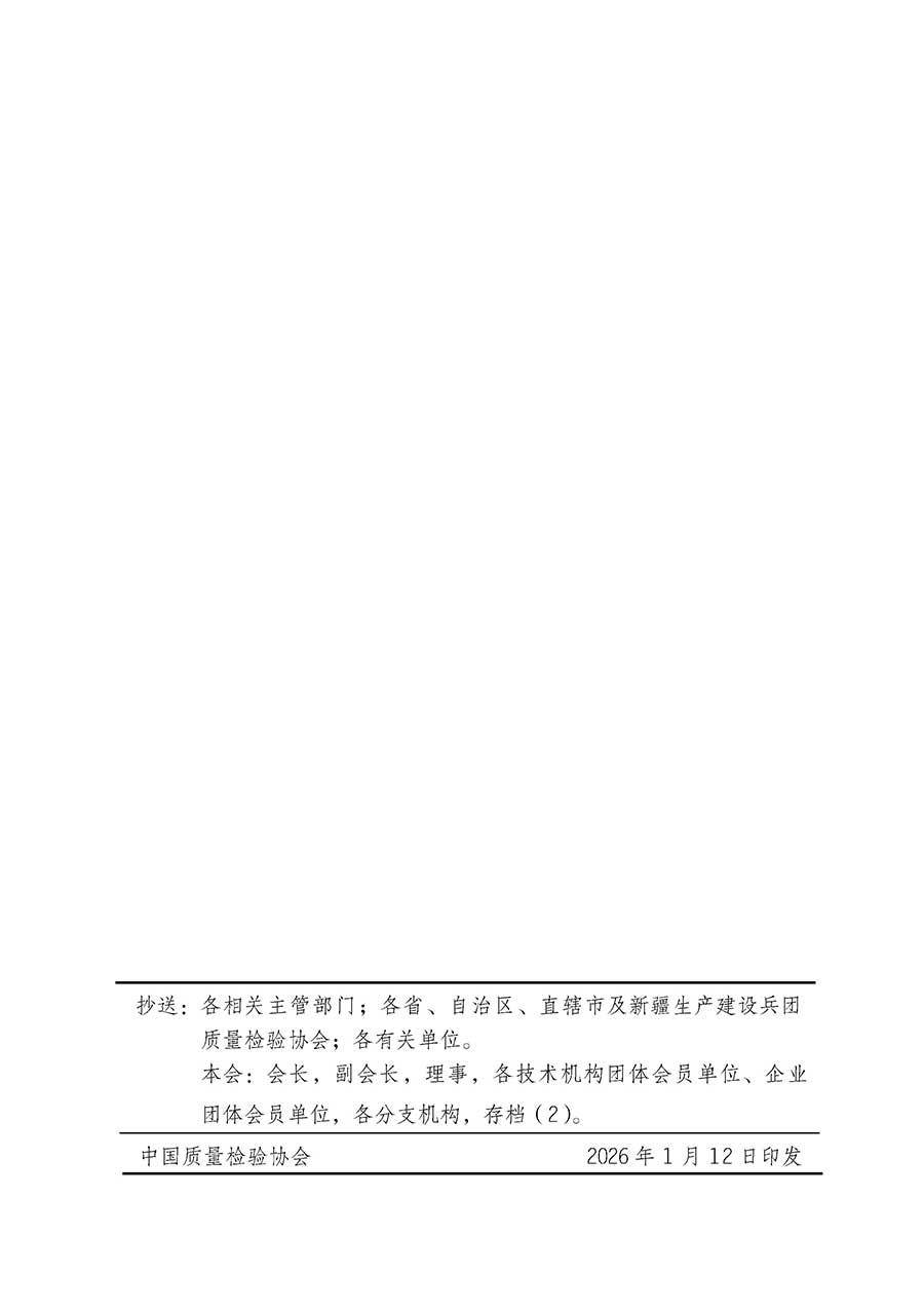 中國質(zhì)量檢驗(yàn)協(xié)會關(guān)于組織開展全國質(zhì)量檢驗(yàn)穩(wěn)定合格產(chǎn)品(2023-2026年度)調(diào)查匯總和質(zhì)量信譽(yù)承諾公告宣傳工作的通知(中檢辦發(fā)〔2026〕6號)