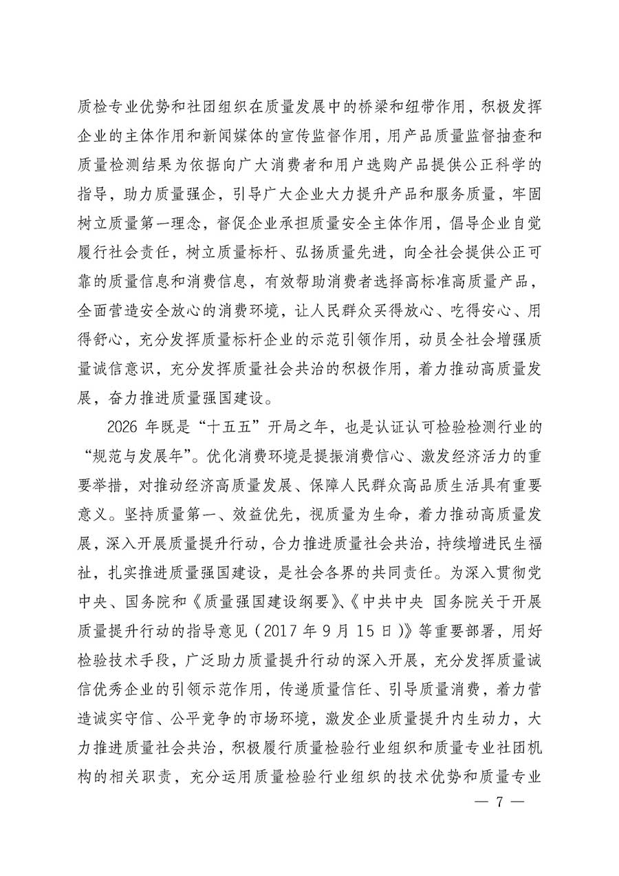 中國質(zhì)量檢驗(yàn)協(xié)會關(guān)于組織開展全國質(zhì)量檢驗(yàn)穩(wěn)定合格產(chǎn)品(2023-2026年度)調(diào)查匯總和質(zhì)量信譽(yù)承諾公告宣傳工作的通知(中檢辦發(fā)〔2026〕6號)