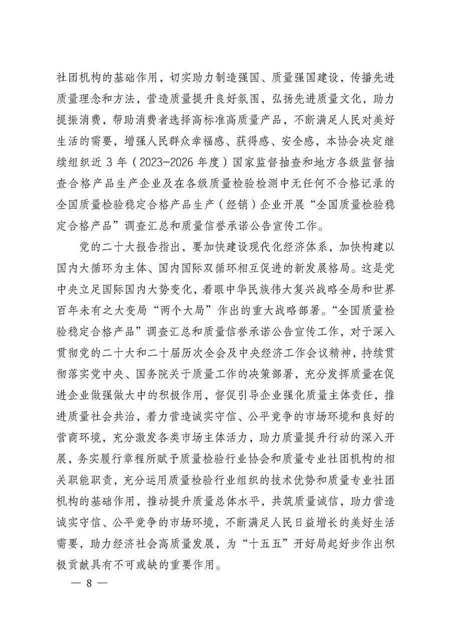 中國質(zhì)量檢驗(yàn)協(xié)會關(guān)于組織開展全國質(zhì)量檢驗(yàn)穩(wěn)定合格產(chǎn)品(2023-2026年度)調(diào)查匯總和質(zhì)量信譽(yù)承諾公告宣傳工作的通知(中檢辦發(fā)〔2026〕6號)