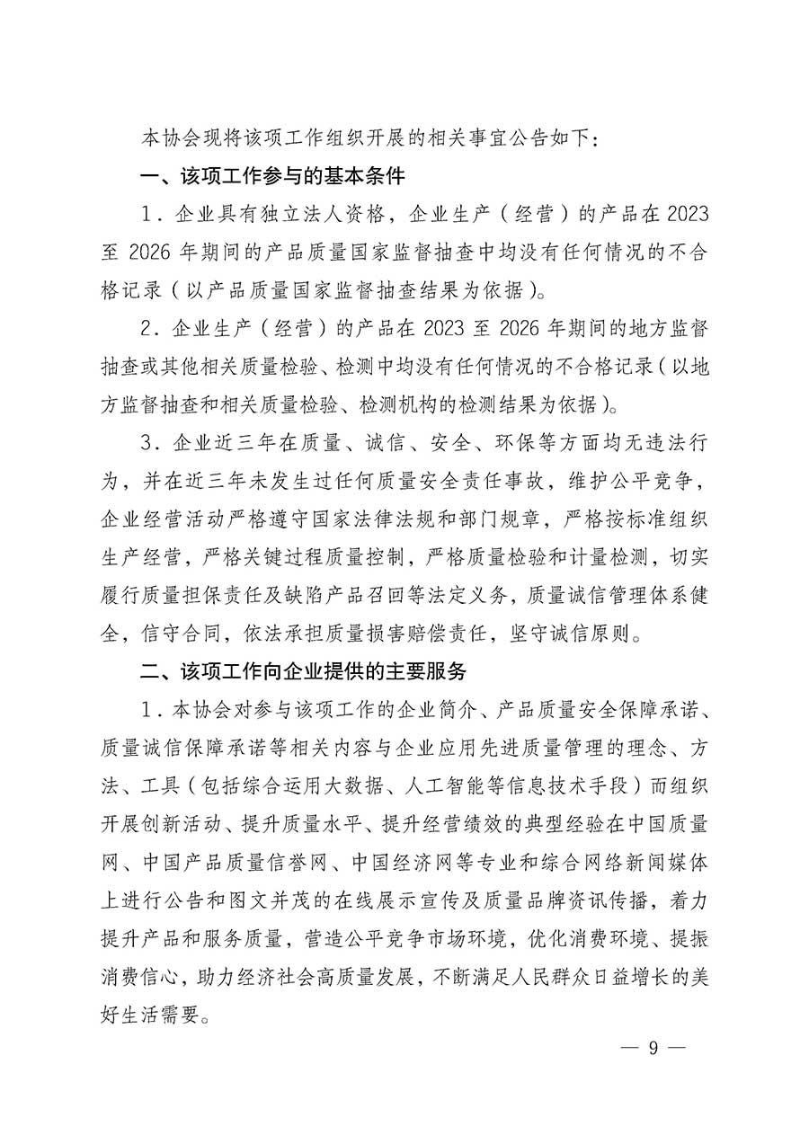 中國質(zhì)量檢驗(yàn)協(xié)會關(guān)于組織開展全國質(zhì)量檢驗(yàn)穩(wěn)定合格產(chǎn)品(2023-2026年度)調(diào)查匯總和質(zhì)量信譽(yù)承諾公告宣傳工作的通知(中檢辦發(fā)〔2026〕6號)