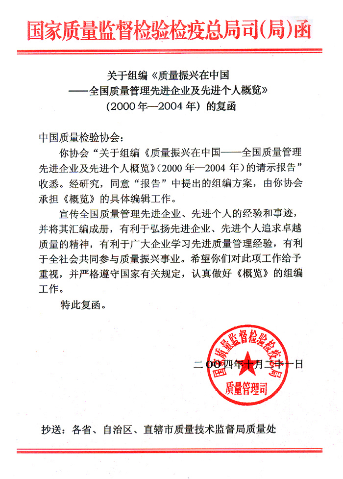 國家質量監(jiān)督檢驗檢疫總局質量管理司《關于組編<質量振興在中國&mdash;&mdash;全國質量管理先進企業(yè)及先進個人概覽>(2000年&mdash;2004年)的復函》