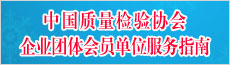 中國(guó)質(zhì)量檢驗(yàn)協(xié)會(huì)企業(yè)團(tuán)體會(huì)員單位服務(wù)指南