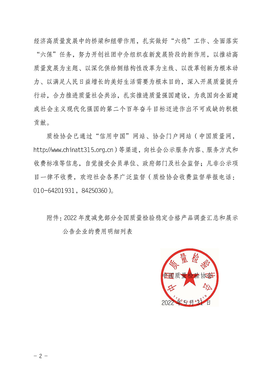 中國質(zhì)量檢驗協(xié)會關(guān)于發(fā)布《2022年度減免部分全國質(zhì)量檢驗穩(wěn)定合格產(chǎn)品調(diào)查匯總和展示公告企業(yè)的費(fèi)用明細(xì)列表》的公告