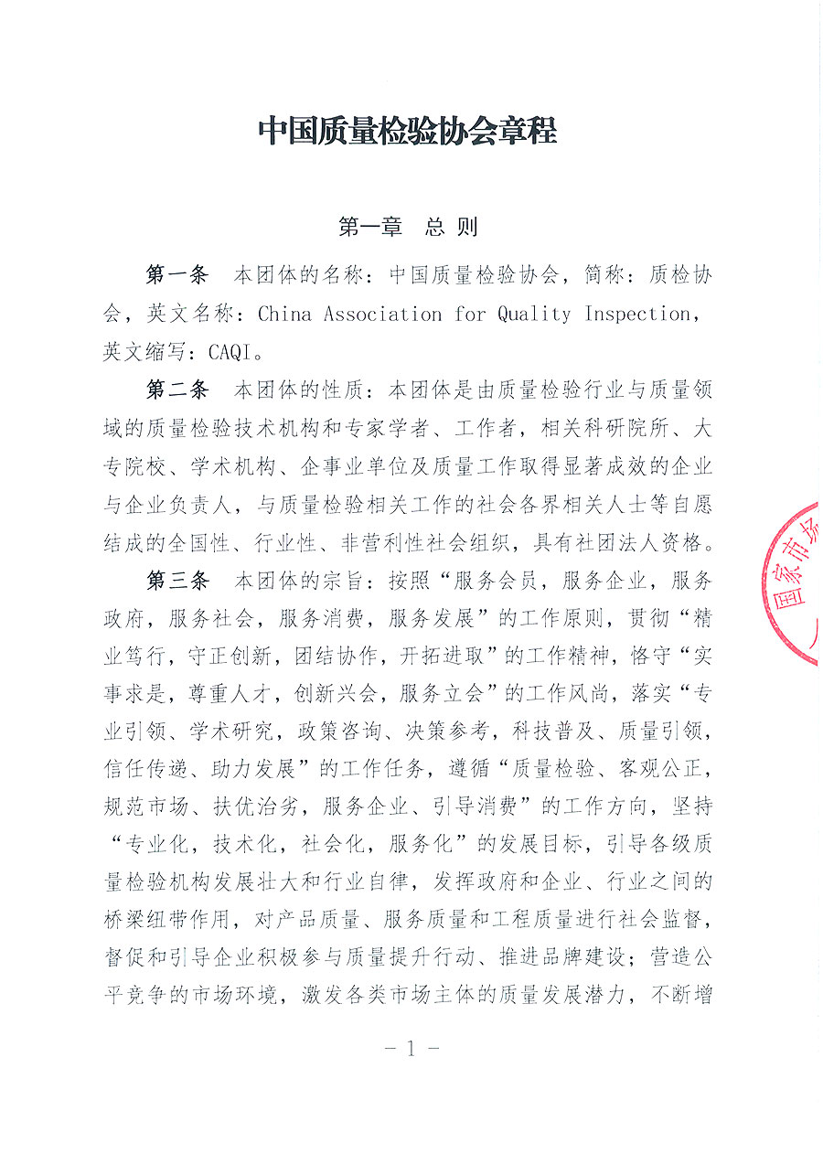 中國質量檢驗協(xié)會章程