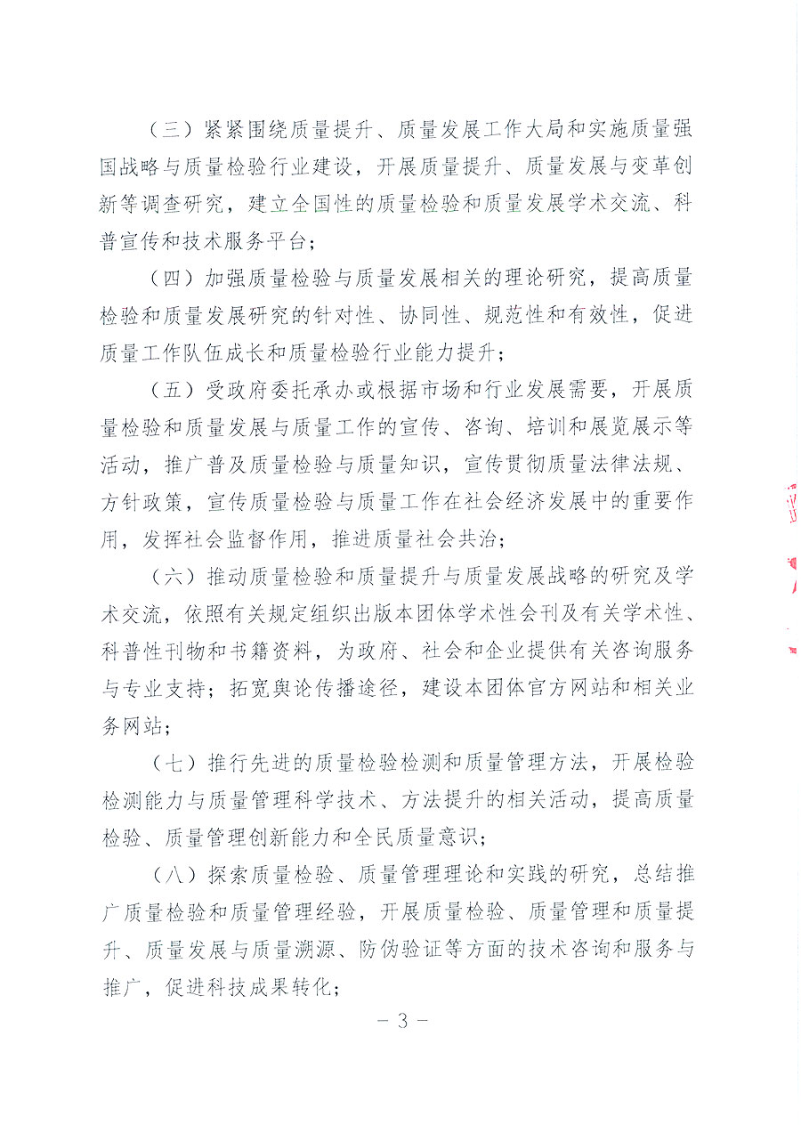 中國質量檢驗協(xié)會章程