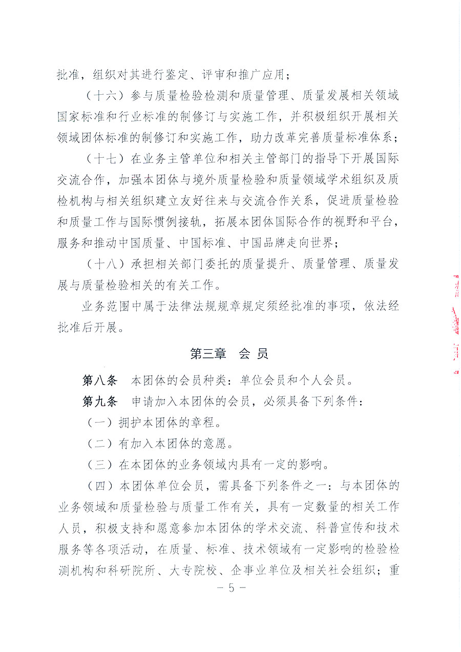 中國質量檢驗協(xié)會章程