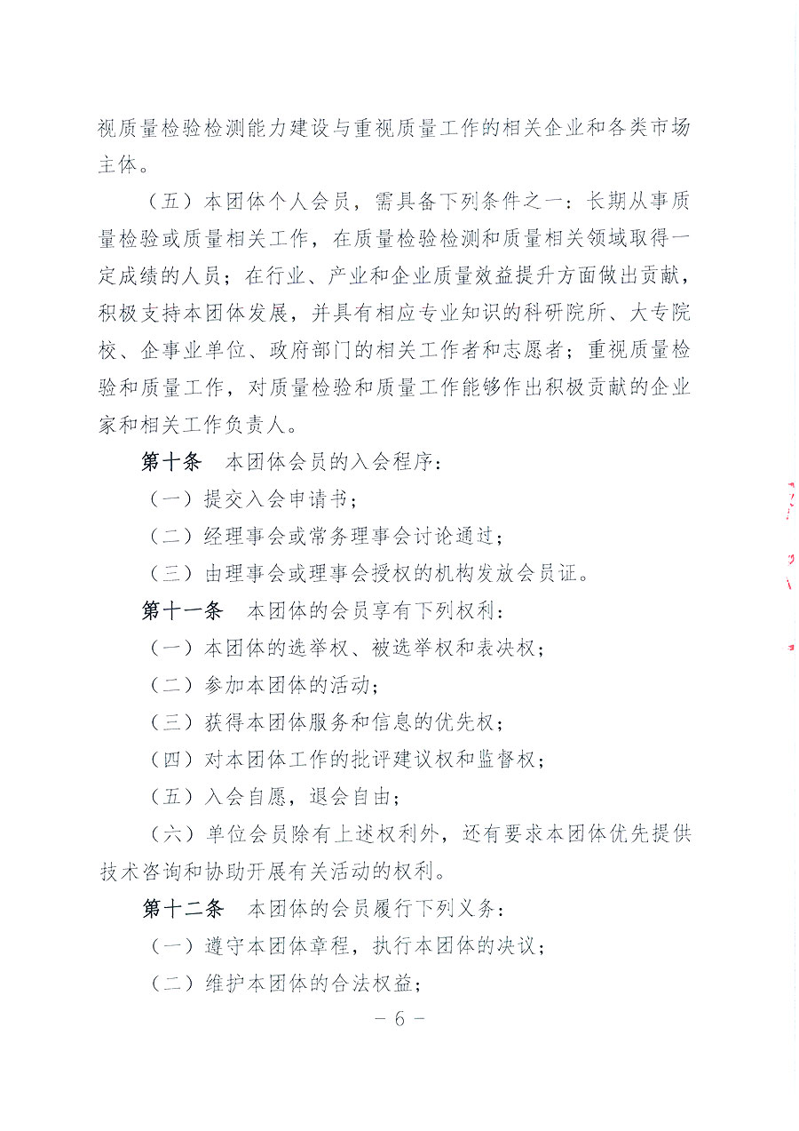 中國質量檢驗協(xié)會章程
