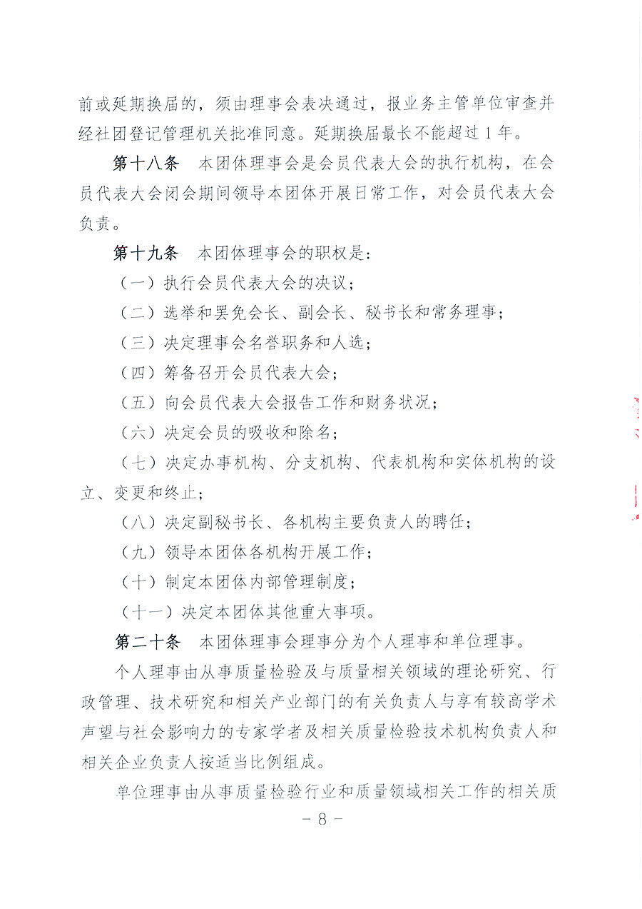 中國質量檢驗協(xié)會章程