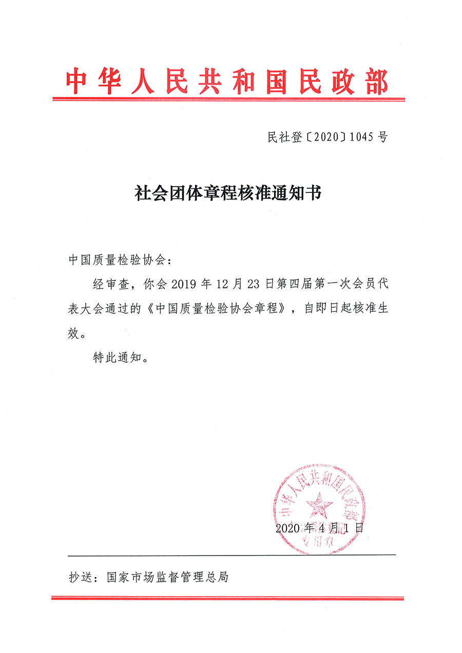 中國質量檢驗協(xié)會章程